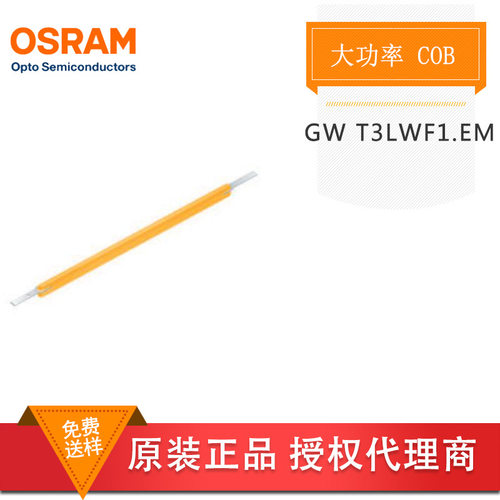 OSRAM欧司朗 GW T3LWF1.EM 大功率LED灯丝 白灯 改造和固定装置灯