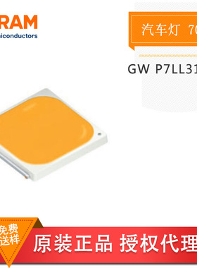 OSRAM欧司朗 GW P7LL31.CM 7070白灯 大功率LED灯 定向取代型灯具
