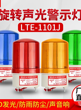 声光报警器220v螺纹款1101M/J旋转警示灯LED闪烁报警指示灯12v24v