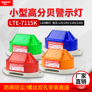 声光报警器大分贝小型LED频闪灯LTE 7115K声光一体报警指示信号灯