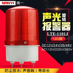 1101MJ声光报警器警报灯LED闪烁频闪旋转警示灯12V24V220V380 LTE