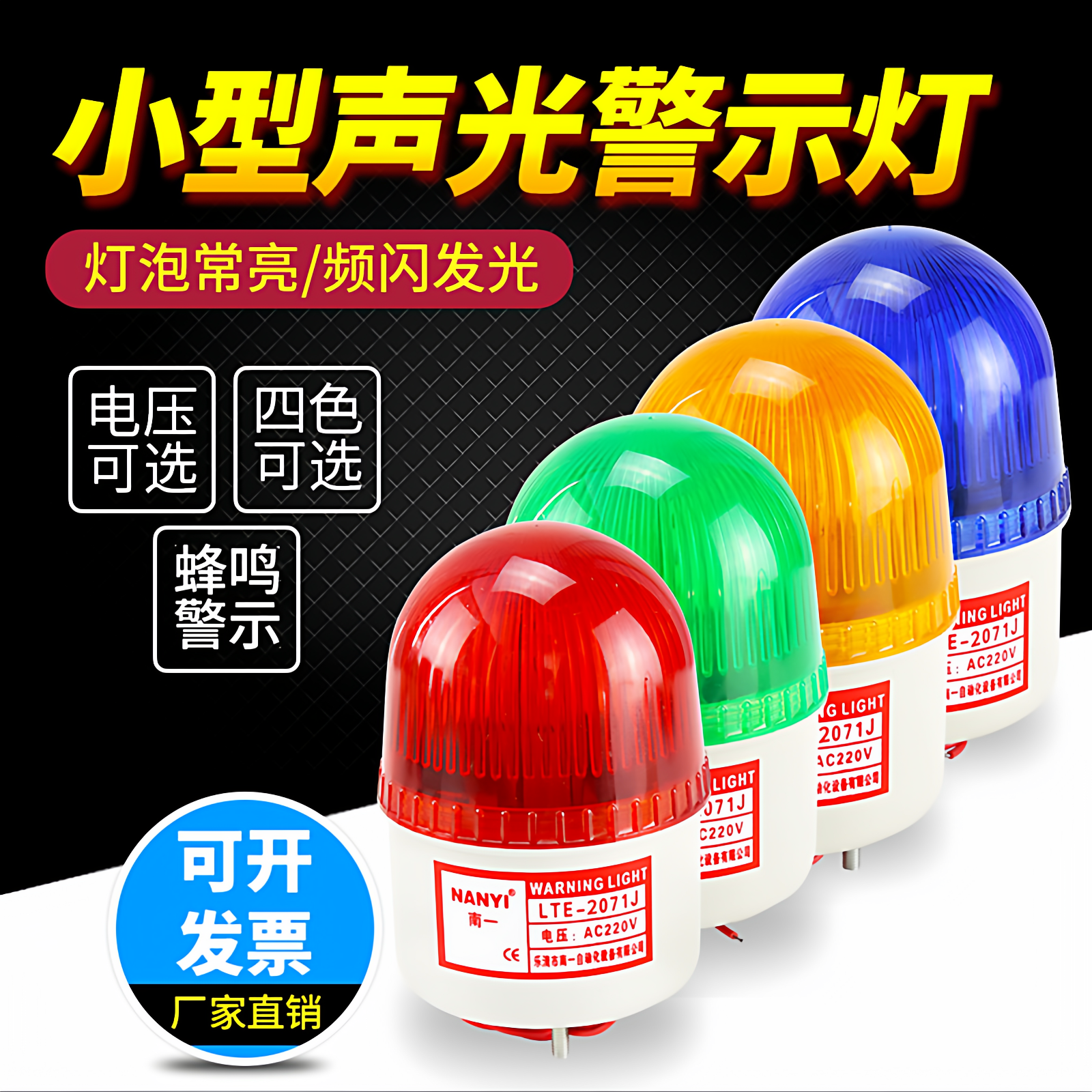 LTE-2071J小型频闪警示闪烁