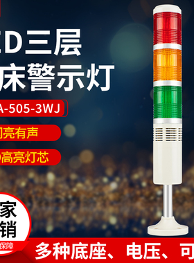 LED三色灯声光报警指示灯LTA-505-3WJ三色报警信号指示灯24v220v