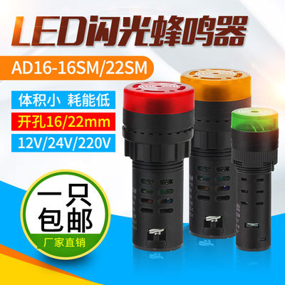 声光报警器LED蜂鸣器AD16-22SM断续带灯闪光交直流220V380V24V12V