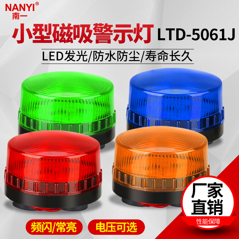 LED小型磁吸频闪报警灯12V24V常亮闪光警示灯LTD-5061J声光报警器-封面