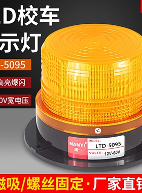 校车警示灯黄闪汽车载校车灯 吸顶灯LED爆闪12V/24V强磁点烟器