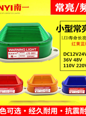 小型警示灯LED频闪警示灯常亮灯LTE5051/3051频闪警报灯信号灯24v
