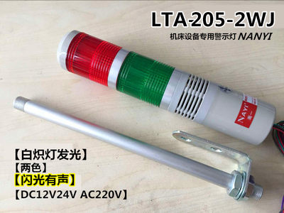 LTA-205-2WJ两色警示灯多层式警示灯机床信号指示灯闪光带蜂鸣