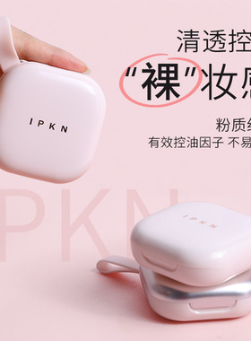 蜂蜜IPKN粉饼控油定妆干粉持久遮瑕防水干湿两用忆可恩蜜粉粉饼