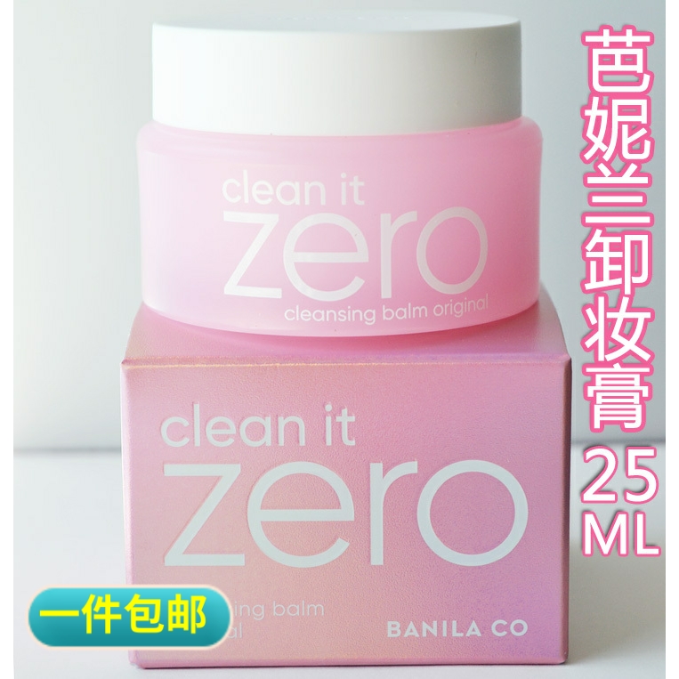 芭妮兰卸妆膏25ml小样 zero女脸部深层清洁乳眼唇卸妆中样敏感肌