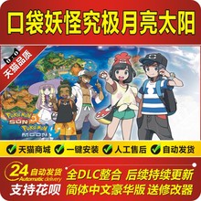 口袋妖怪究极日月PC中文版3DS模拟器精灵宝可梦金手指 电脑版游戏