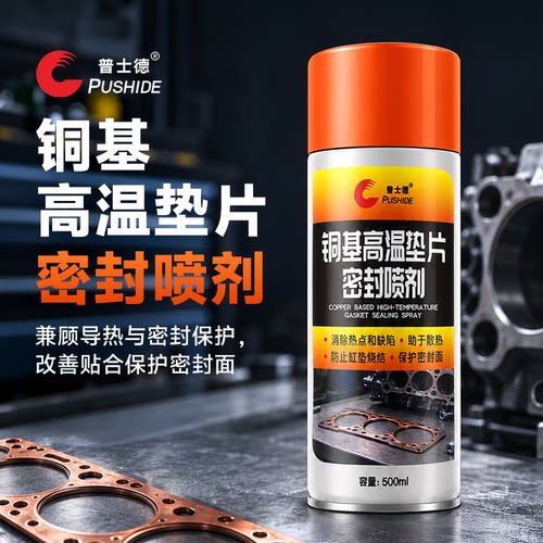 普士德铜基高温汽车金属铜喷粉缸垫密封剂A级缸垫密封胶垫片喷剂
