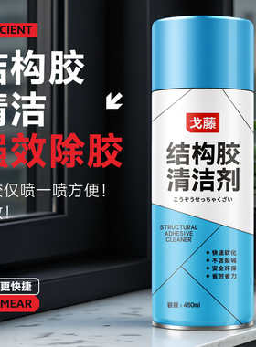结构胶去除剂强力溶解玻璃胶密封胶黑色硅胶专用清除神器清洁清洗