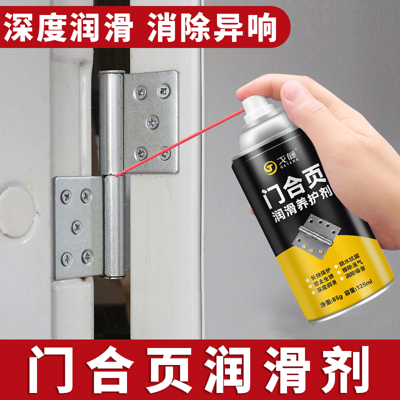 喷剂防盗门润滑剂润滑油