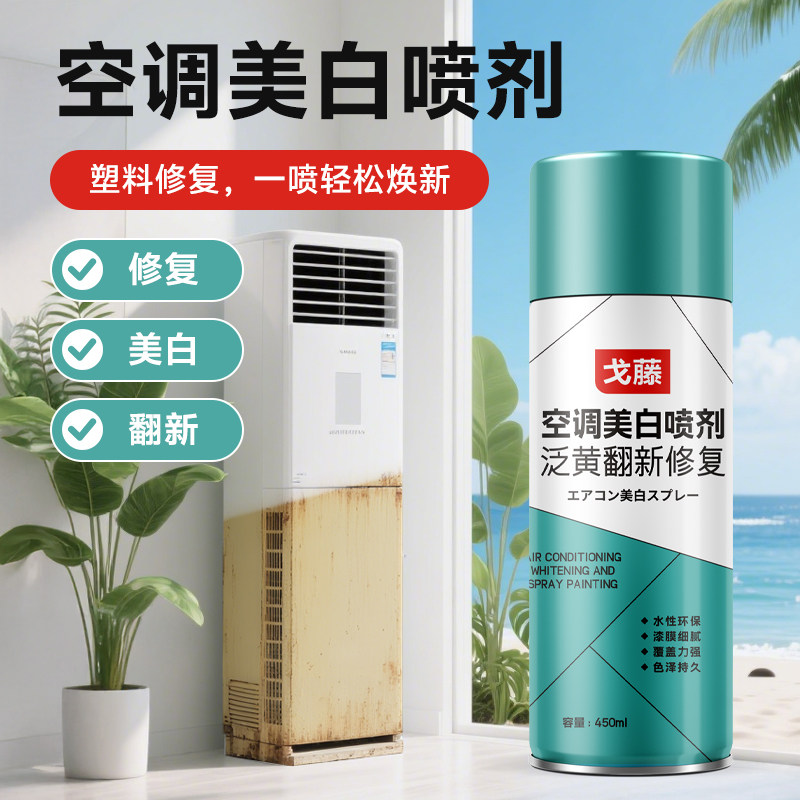 空调发黄美白喷剂电冰箱洗衣机马桶盖PP塑料外壳除黄翻新水性喷漆