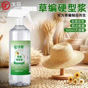 戈藤草编硬挺浆液草帽定型草编包包防水定型编织饰品艺术品硬挺