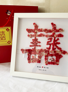 喜字diy手工永生花相框囍闺蜜新婚结婚礼物送新人新娘订婚百喜图