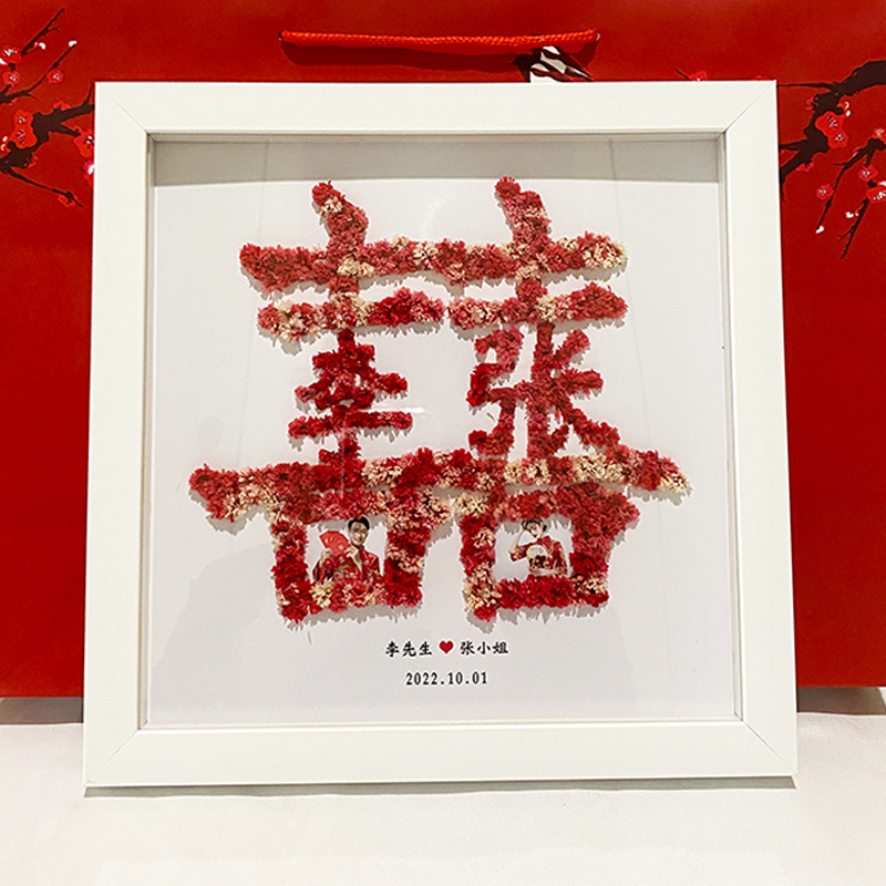 结婚礼物送新人新娘喜字diy手工订婚摆件新婚闺蜜高档实用干花囍