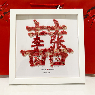 结婚礼物送新人新娘喜字diy手工订婚摆件新婚闺蜜高档实用干花囍