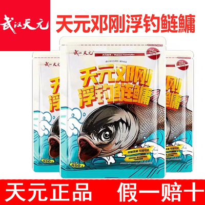 武汉天元金版浮钓邓刚鲢鳙饵料单开速钓鲢鳙手竿大头鱼花白鲢鱼饵
