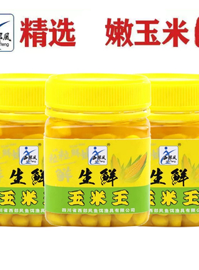 西部风鱼饵生鲜玉米王VB瓶装嫩颗粒钓饵野钓鲫鲤草鳊鱼食饵料180g