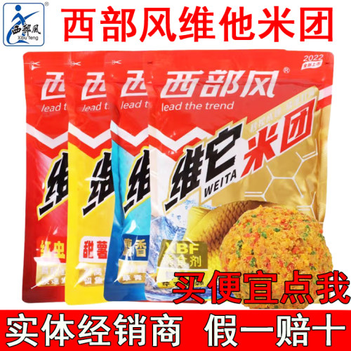 西部风维它米团麝香维他米团