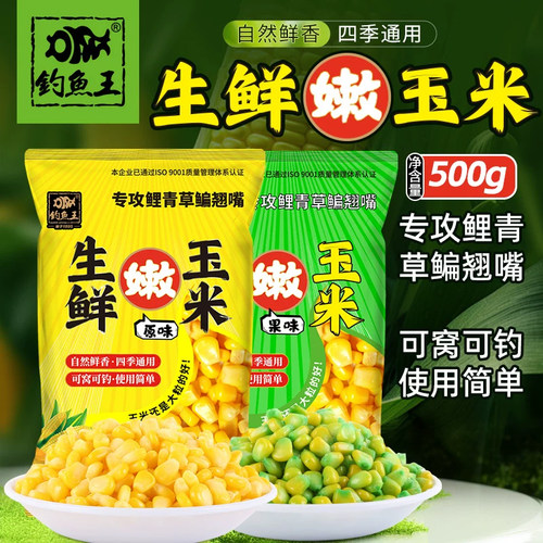 钓鱼王老坛发酵嫩玉米粒打窝饵