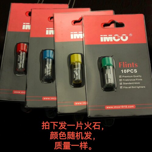 原装imco爱酷火石10颗装高一盒