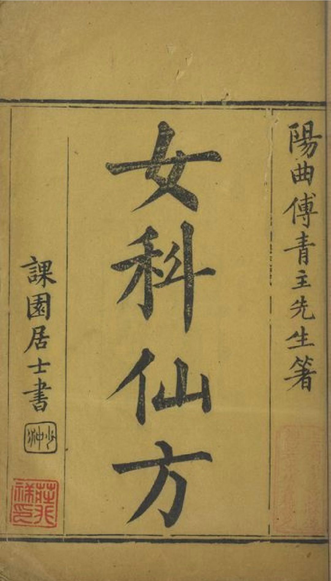 《女科仙方》电子版PDF