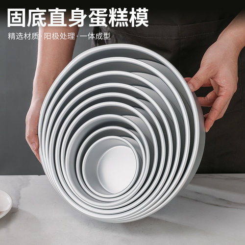 铝合金圆形固底蛋糕模具