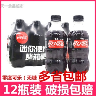 零度可口可乐无糖饮料汽水迷你小瓶装300ml/瓶饮料夏季饮品包邮