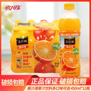 美汁源果粒橙450ml*12瓶装橙汁饮料果肉果汁整箱果味饮料酸甜大瓶