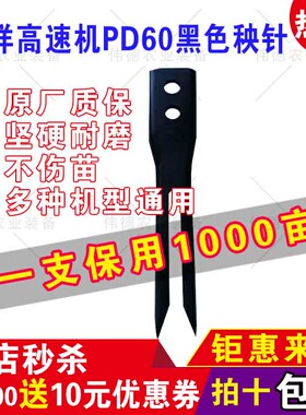 东洋秧针高速插秧机黑色PD60富来威秧爪子栽植臂加宽秧针原厂品质