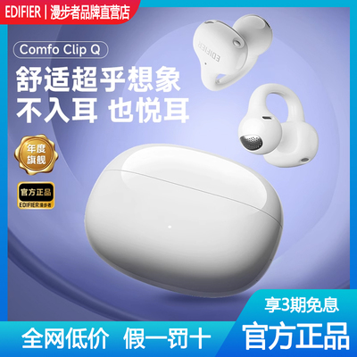 漫步者ComfoClipQ耳夹式蓝牙耳机