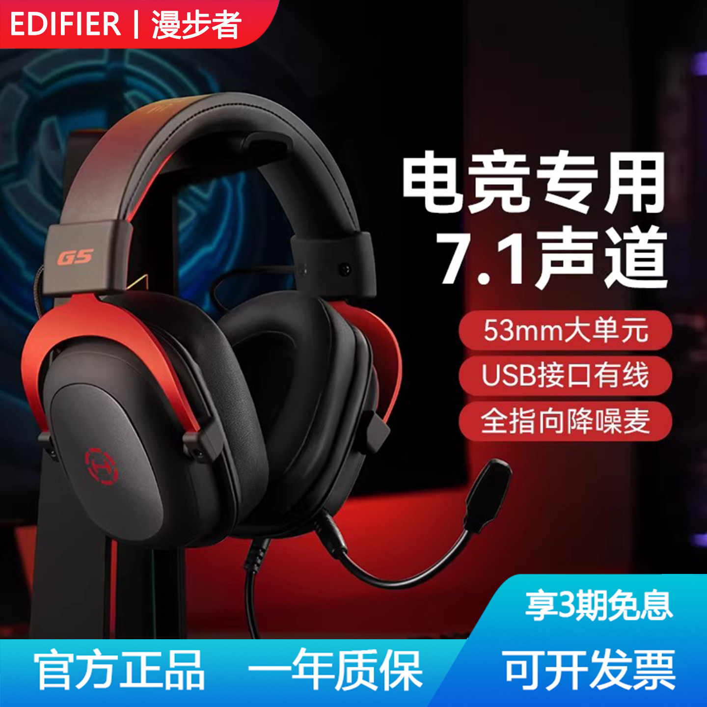 漫步者G5头戴式电竞游戏耳机台式电脑吃鸡专用USB7.1声道有线耳麦