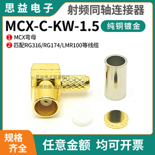 纯铜射频连接器MCX-C-KW-1.5 MCX弯母 50欧姆适用RG316/RG174线缆