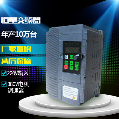 恒星变频器0.75KW1.5KW2.2KW3.7KW380V三相电机220V输入变频