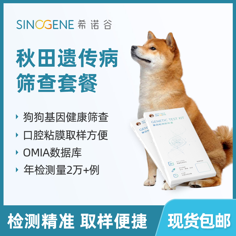 宠物犬品种遗传病基因检测秋田狗狗健康繁育基因筛查体检犬舍推荐