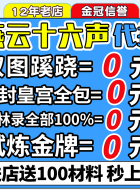 燕云十六声代练代打一剑可当万师蹊跷无伤流派地图探索试炼国际服