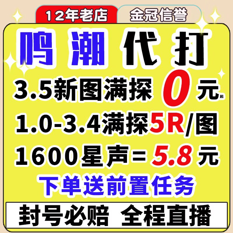 鸣潮代肝代打待带代练3.6跑全图探索度主线任务活动声骸托管星声