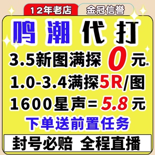 鸣潮代肝代打待带代练3.5跑全图探索度主线任务活动声骸托管星声