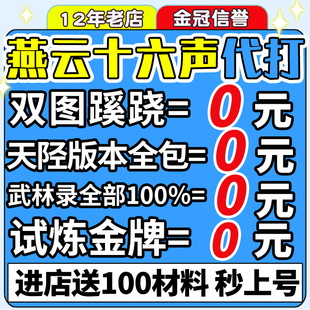 燕云十六声代练代打一剑可当万师蹊跷无伤流派地图探索试炼国际服