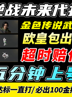 逆战未来代打代肝练刷世传说武神器死神镰刀猎场之王手塔防胡八一