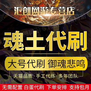 阴阳师魂土御魂魂十一悲鸣代刷御魂破势招财陪刷说纯手动周末自选