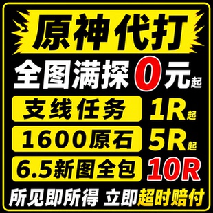 直播低价原神代肝打带肝代练探索度任务刷元神瞳材料深渊鱼叉纳塔