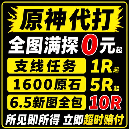 直播低价原神代肝打带肝代练探索度任务刷元神瞳材料深渊鱼叉纳塔