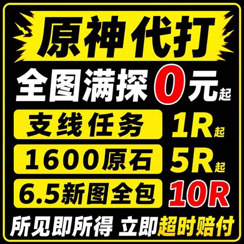 直播低价原神代肝打带肝代练探索度任务刷元神瞳材料深渊鱼叉纳塔