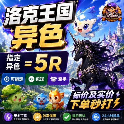 洛克王国世界代打练代肝手游刷洛克贝金币异色图鉴收集PVP咕噜球