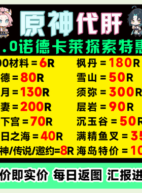 直播低价原神代肝打带肝代练探索度任务刷元神瞳材料深渊鱼叉纳塔