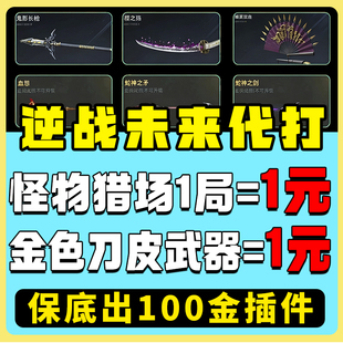 逆战未来代打代肝练刷世传说武神器死神镰刀猎场之王手塔防胡八一